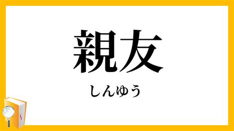 親友意思|親友（しんゆう）とは？ 意味・読み方・使い方をわかりやすく。